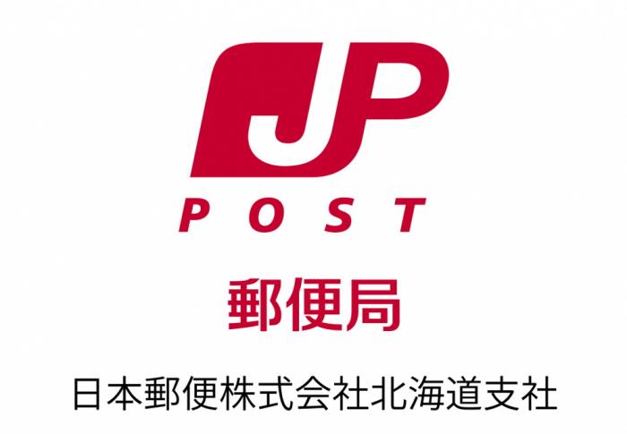 日本郵便株式会社北海道支社