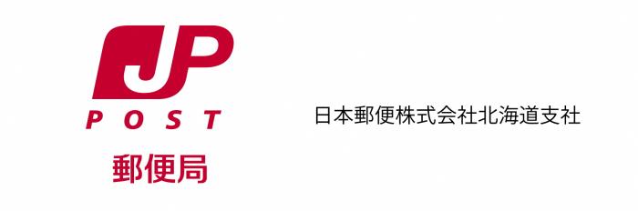 日本郵便株式会社北海道支社