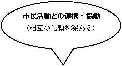 市民活動との連携・協働（相互の信頼を深める）