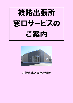 篠路出張所窓口サービスのご案内リーフレット