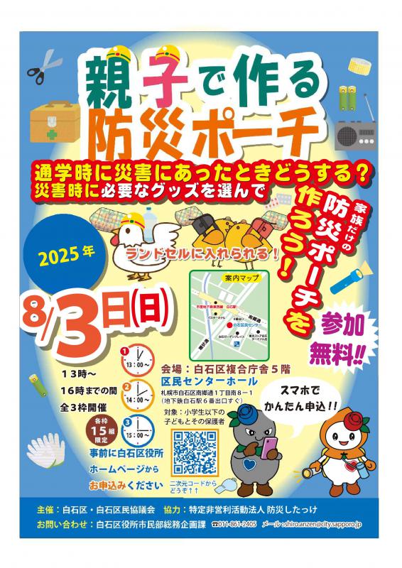 防災ポーチ作りチラシ