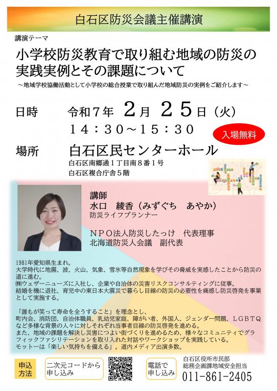 白石区防災会議講話チラシ