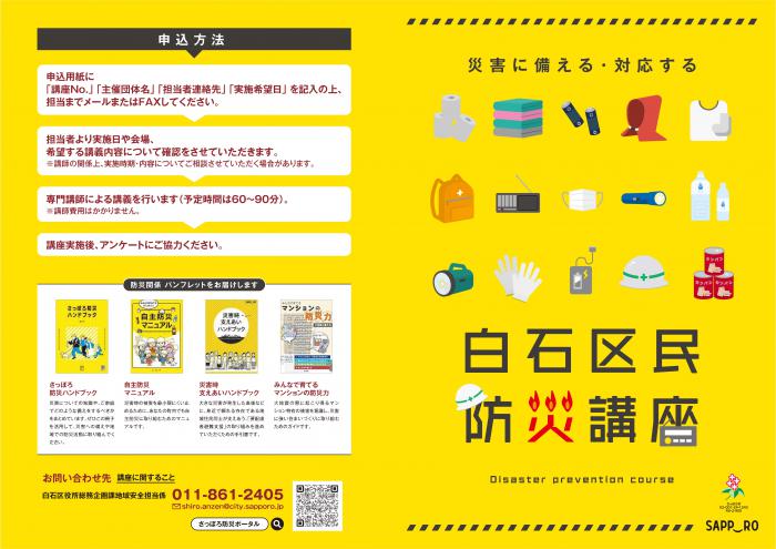白石区民防災講座表面