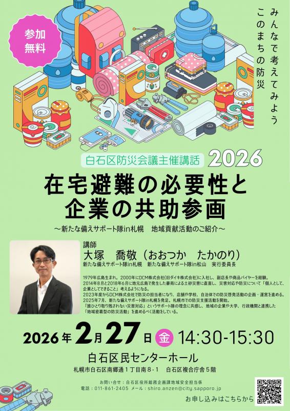 白石区防災会議講話チラシ