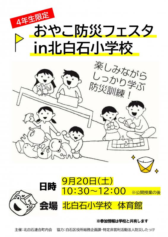 おやこ防災フェスタin北白石小学校1
