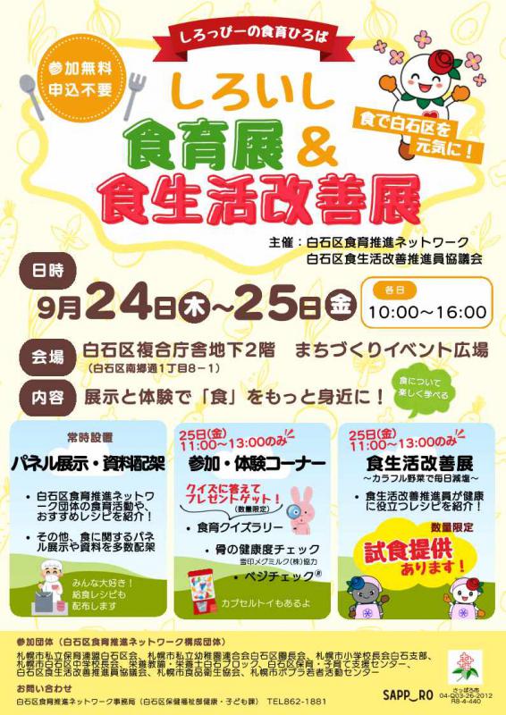 しろいし食育展＆食生活改善展ポスター