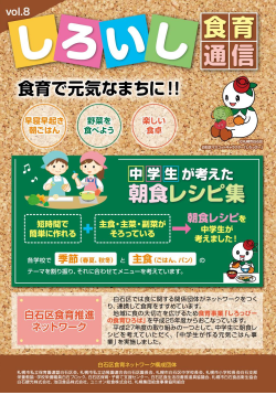 しろいし食育通信vol.8表紙