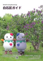 白石区ガイド（令和8年4月発行）