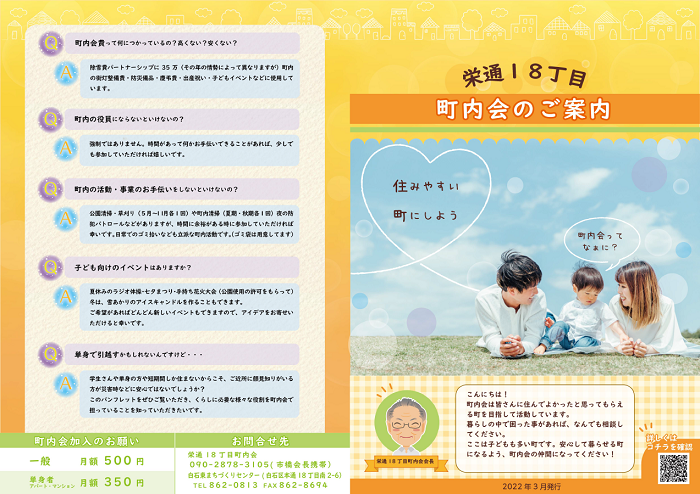 栄通18丁目町内会「町内会のご案内」（表）