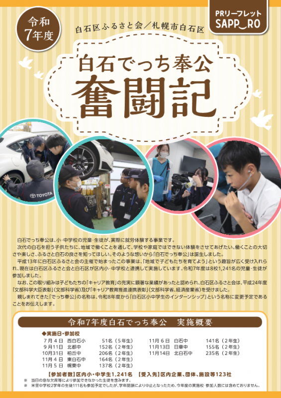 令和7年度白石でっち奉公奮闘記