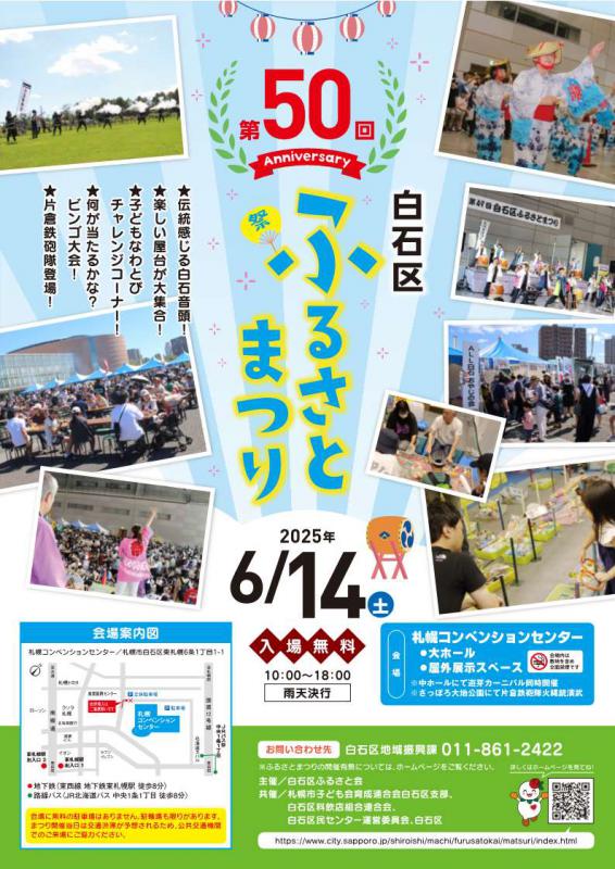 第50回白石区ふるさとまつりチラシ表面