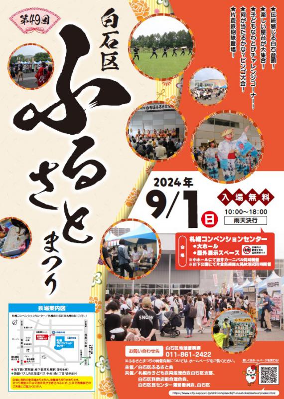 第49回白石区ふるさとまつりチラシ表面