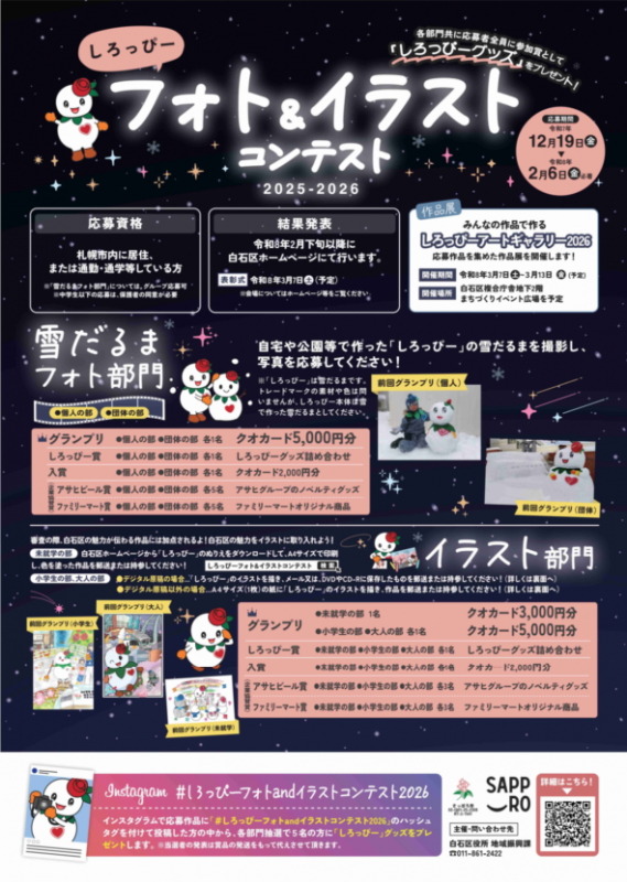 令和7年度しろっぴーフォト＆イラストコンテストチラシ画像