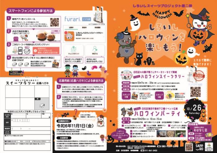 しろいしスイーツプロジェクト2024第2弾チラシ（表）