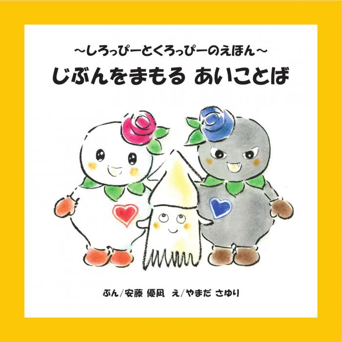 しろっぴーとくろっぴーのえほん「じぶんをまもるあいことば」表紙