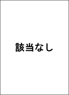 該当なし