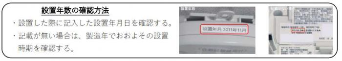 設置年数の確認方法の写真