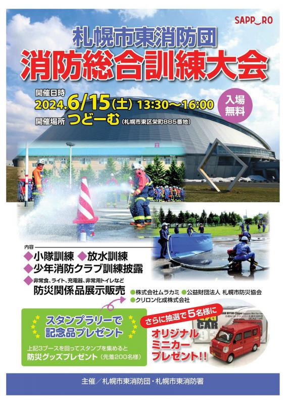 札幌市東消防団消防総合訓練大会チラシ
