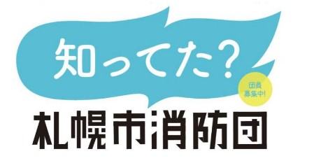 消防団