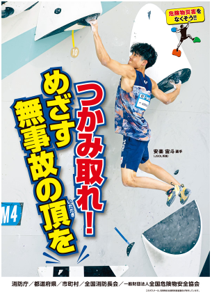 危険物安全週間ポスター