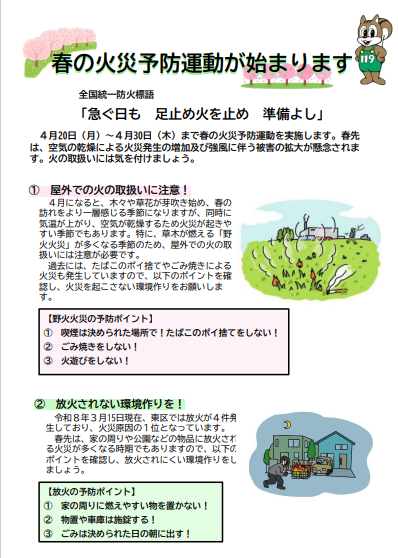 春の火災予防