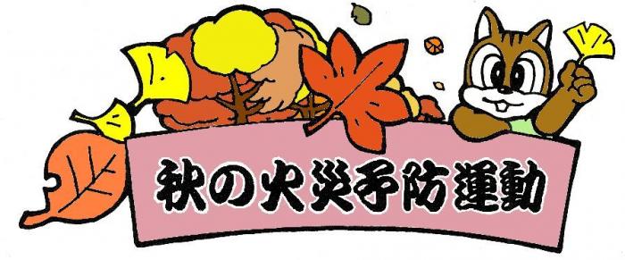 秋の火災予防運動
