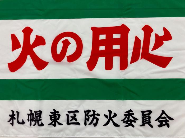 防火の旗