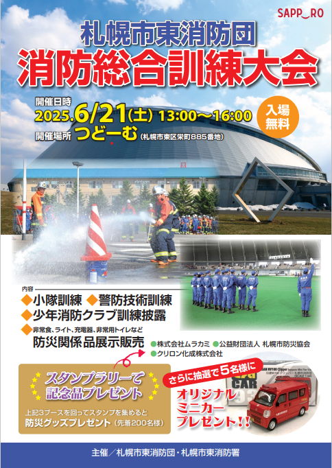 札幌市東消防団消防総合訓練大会チラシ