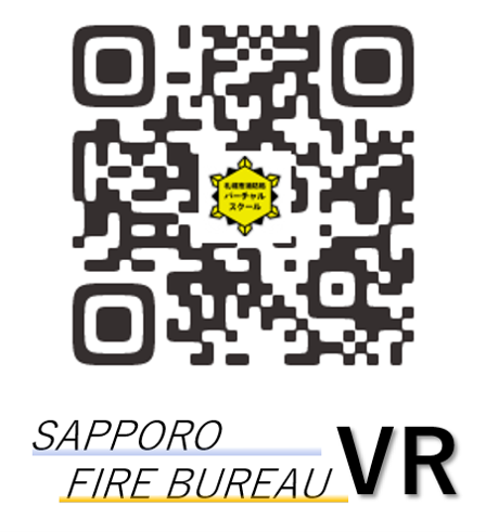 SAPPORO FIRE BUREAU VR二次元コード