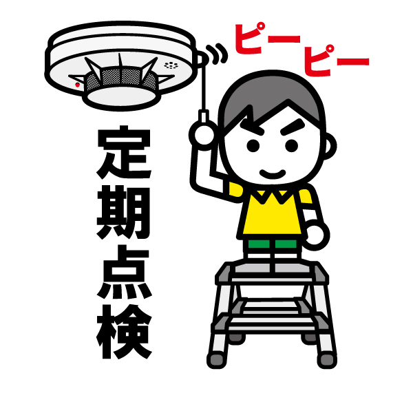 定期点検