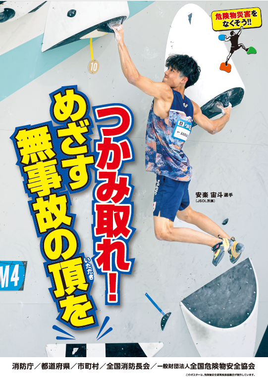 令和8年度危険物安全週間推進ポスター