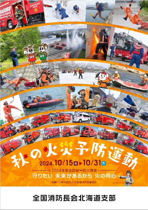秋の火災予防運動ポスター