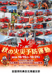 秋防ポスター