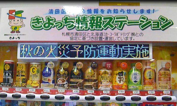 自動販売機内に設置された電光掲示板に秋の火災予防運動を表示
