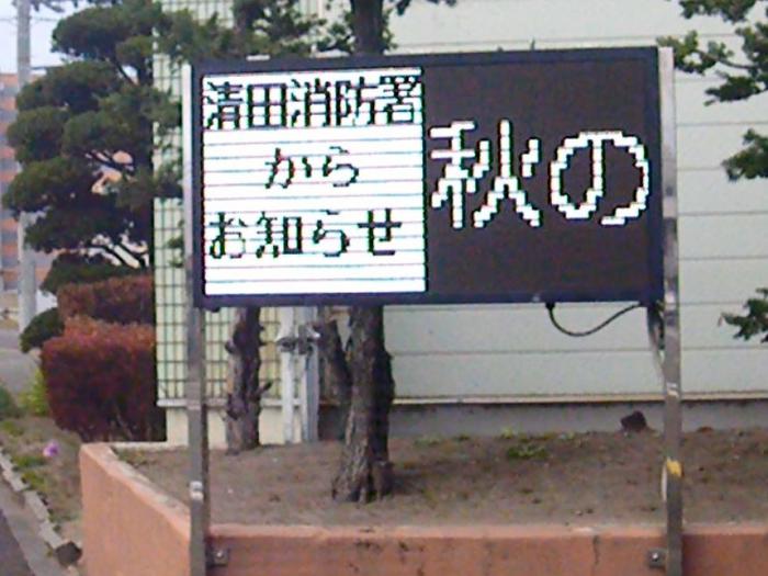 エムケー精工株式会社札幌支店の電光掲示板に秋の火災予防運動を表示