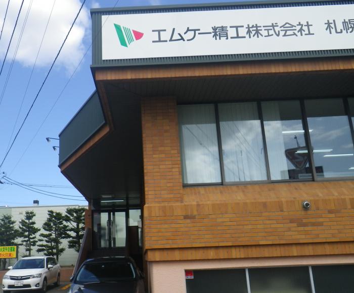 エムケー精工株式会社札幌支店