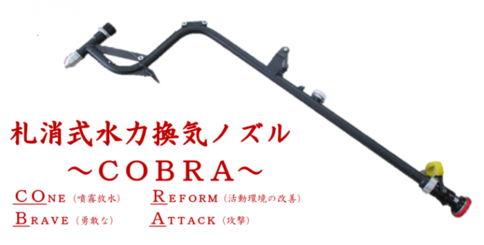 札消式水力換気ノズル～COBRA～