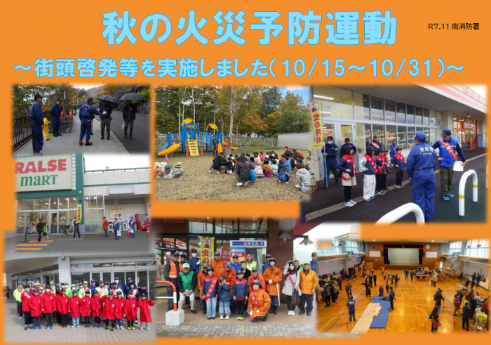 秋の火災予防運動を実施しました