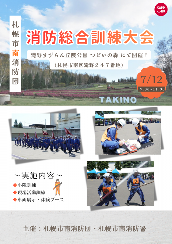 南消防団消防総合訓練大会ポスター