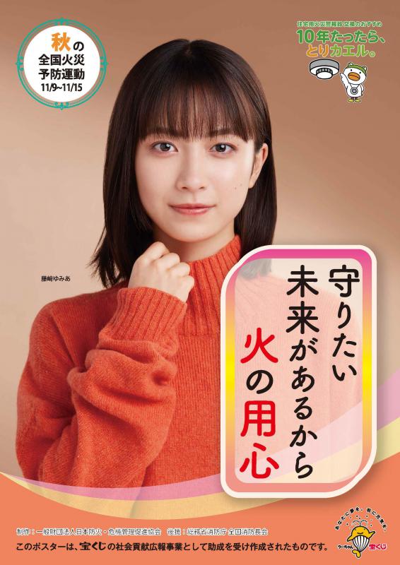 秋の火災予防運動ポスター