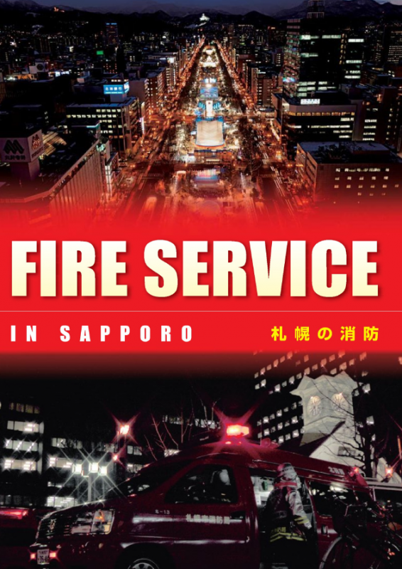 札幌の消防