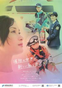 総務省消防庁作成の女性消防吏員の活躍推進に係る広報ポスター