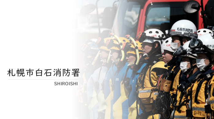白石消防署集合写真