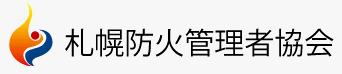 ロゴマーク：札幌防火管理者協会