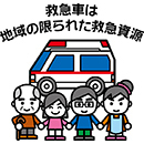 救急車適切な利用イラスト