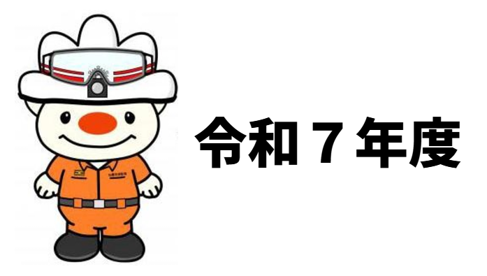 令和7年度