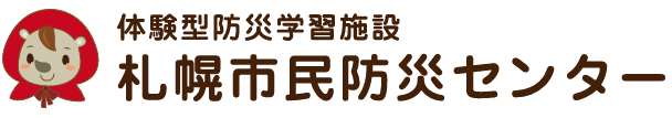 体験型防災学習施設札幌市民防災センターホームページへのリンク