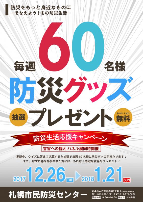 市民防災センター冬のイベントポスター