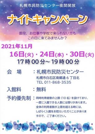 ナイトキャンペーン（令和3年11月）のチラシ