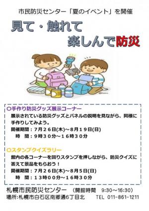 夏のイベント「見て・触れて・楽しんで防災」のポスター